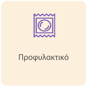 Προφυλακτικό