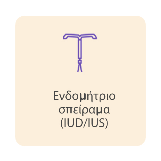 eνδομήτριο-σπείραμα-IUDIUS